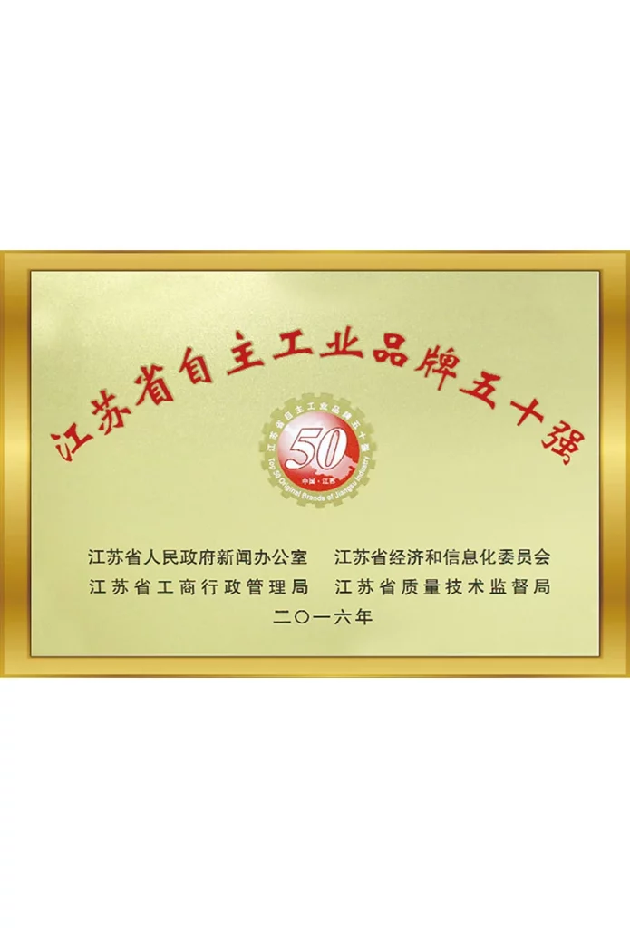 江蘇省自主工業(yè)品牌五十強(qiáng)