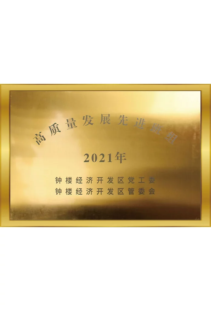 2021高質(zhì)量發(fā)展先進(jìn)班組