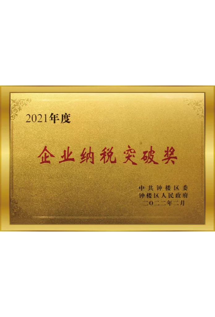 2021企業(yè)納稅突破獎(jiǎng)